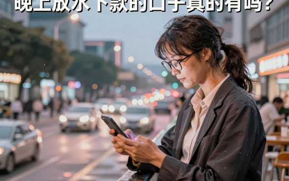 晚上放水下款的口子真的有吗？揭秘半夜必下款的网贷平台