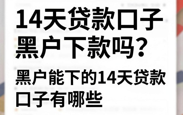14天贷款口子黑户下款吗？黑户能下的14天贷款口子有哪些？