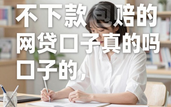 不下款包赔的网贷口子真的吗？不下款包赔的网贷口子有哪些