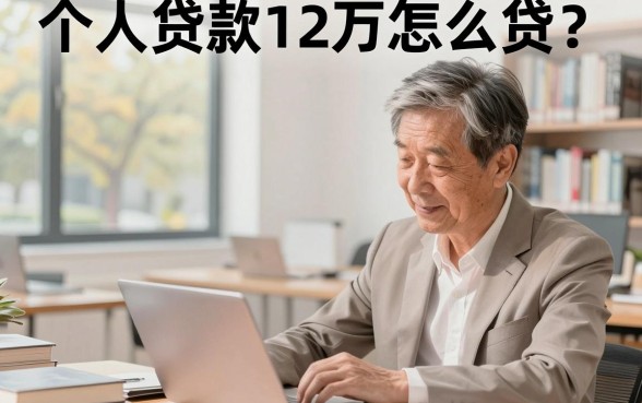 个人贷款12万怎么贷?需要什么条件能通过