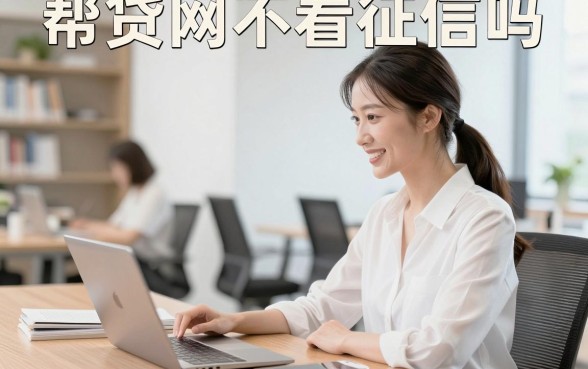 帮贷网不看征信吗，帮贷网贷款真的不查征信吗