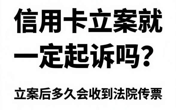 信用卡立案就一定起诉吗?立案后多久会收到法院传票