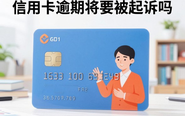 信用卡逾期将要被起诉吗，欠信用卡逾期多久会被起诉立案标准