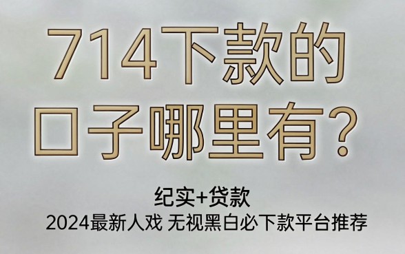 714下款的口子哪里有?2024最新无视黑白必下款平台推荐