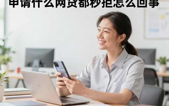 申请什么网贷都秒拒怎么回事，综合评分不足哪里可以借钱