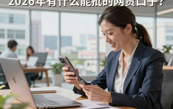 2026年有什么能批的网贷口子?盘点容易下款的借钱平台