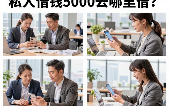 私人借钱5000去哪里借？急需用钱哪里可以快速贷到款
