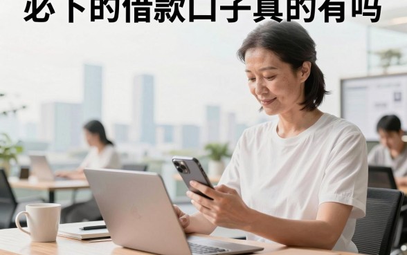 必下的借款口子真的有吗，盘点几个审核宽松容易下款的平台