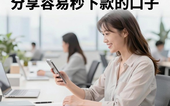 分享容易秒下款的口子，哪里有靠谱的秒下款平台？