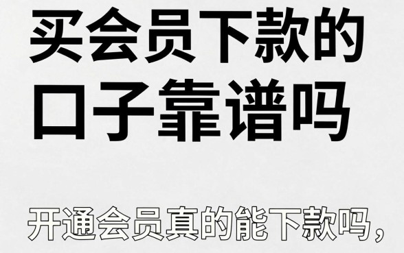 买会员下款的口子靠谱吗,开通会员真的能下款吗