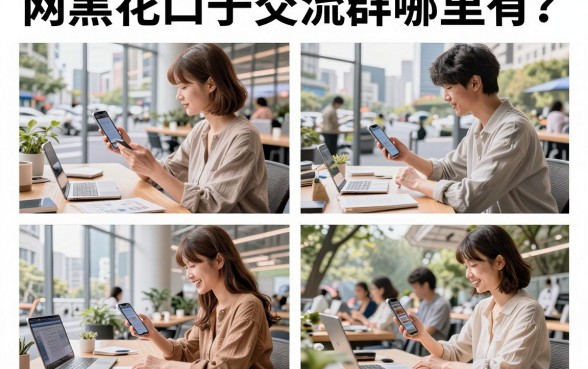 网黑花口子交流群哪里有？网黑花口子交流群真的可靠吗？