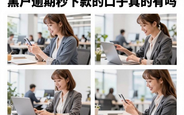 黑户逾期秒下款的口子真的有吗，哪里能找到靠谱的渠道