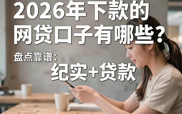 2026年下款的网贷口子有哪些？盘点靠谱容易通过的平台