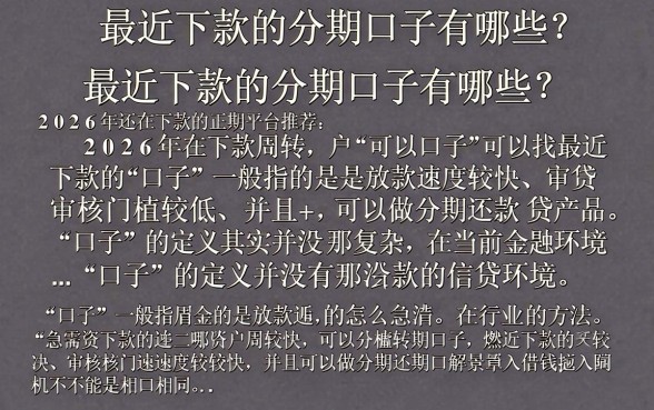 最近下款的分期口子有哪些？2026年还在下款的正规分期平台推荐