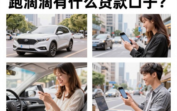 跑滴滴有什么贷款口子?网约车司机容易通过的贷款平台推荐
