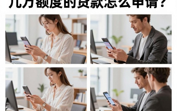 几万额度的贷款怎么申请?正规平台哪家容易下款?