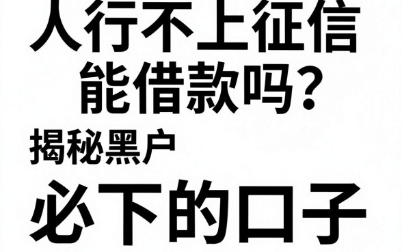 人行不上征信能借款吗？揭秘黑户必下的口子