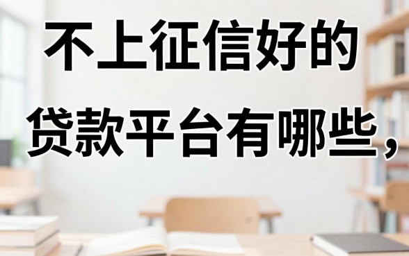 不上征信好的贷款平台有哪些，不上征信的贷款真的安全吗