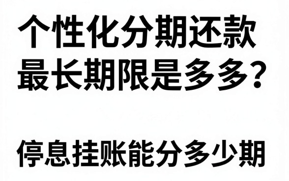 个性化分期还款最长期限是多久?停息挂账能分多少期