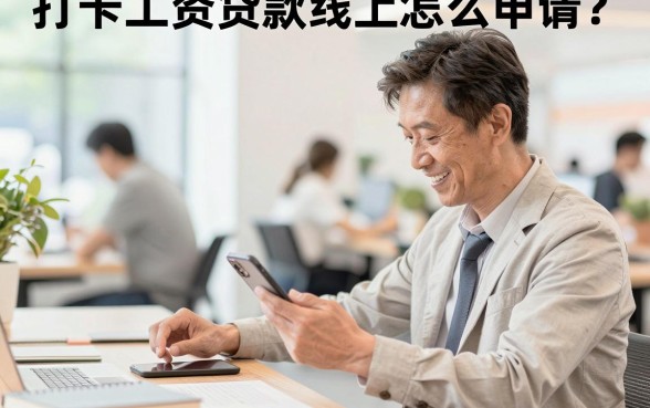打卡工资贷款线上怎么申请?有打卡工资哪里可以贷款