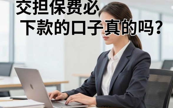 交担保费必下款的口子真的吗，正规贷款平台有哪些