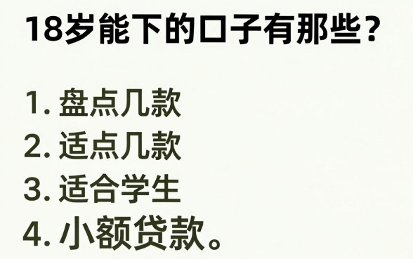 18岁能下的口子有那些?盘点几款适合学生的小额贷款