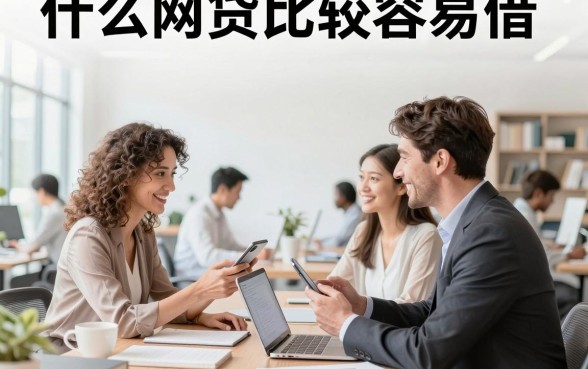 什么网贷比较容易借，哪些正规网贷容易下款？