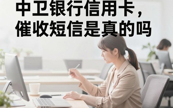 中卫银行信用卡催收短信是真的吗,收到催收短信该怎么办