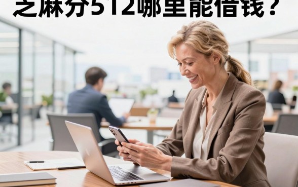 芝麻分512哪里能借钱?芝麻分512还能下款的口子有哪些