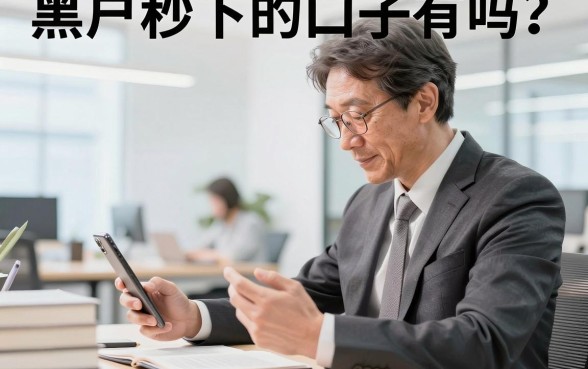 黑户秒下的口子有吗?揭秘无视征信必下款的网贷平台