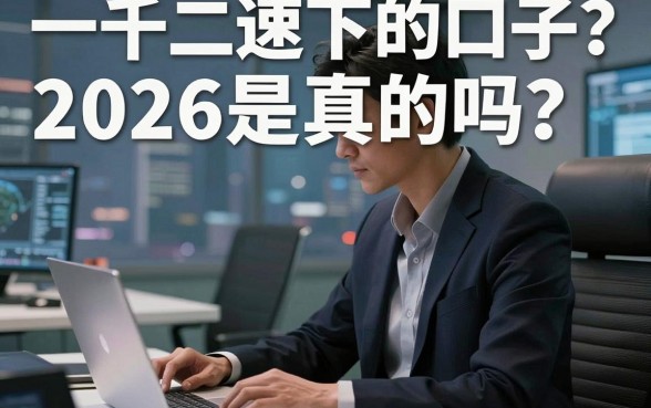 一千二速下的口子2026是真的吗?2026年还有哪些靠谱的放水口子