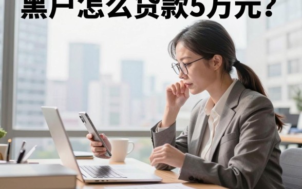 黑户怎么贷款5万元?征信黑户哪里能下款