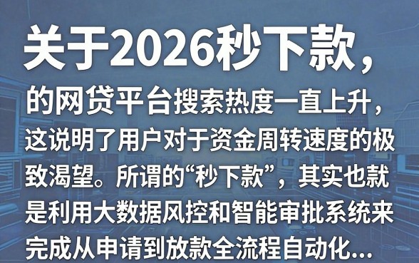 2026秒下款的网贷口子是真的吗，2026年有哪些靠谱的秒下款网贷推荐