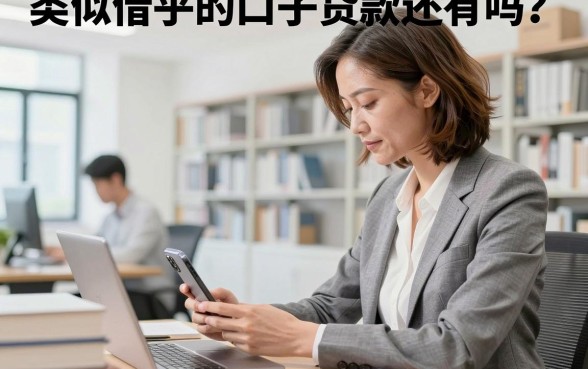类似借乎的口子贷款还有吗?哪里能找到类似借乎的口子贷款?