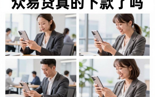 众易贷真的下款了吗,众易贷真的下款了安全吗
