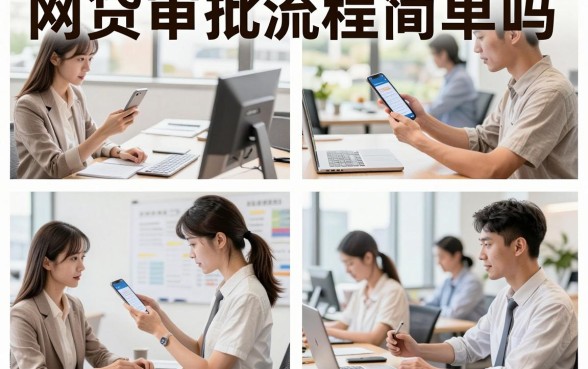 网贷审批流程简单吗，网贷审核容易通过吗