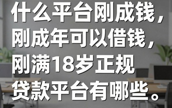 什么平台刚成年可以借钱，刚满18岁正规贷款平台有哪些