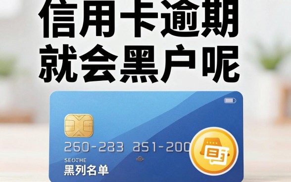 信用卡逾期就会黑户呢，信用卡逾期多久会被列入黑名单