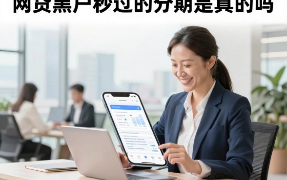 网贷黑户秒过的分期是真的吗，黑户哪里可以分期借款容易通过