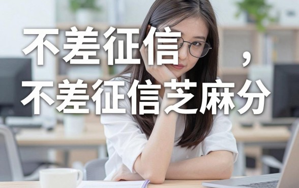 不差征信芝麻分的口子有哪些,无视黑白户必下款的平台推荐
