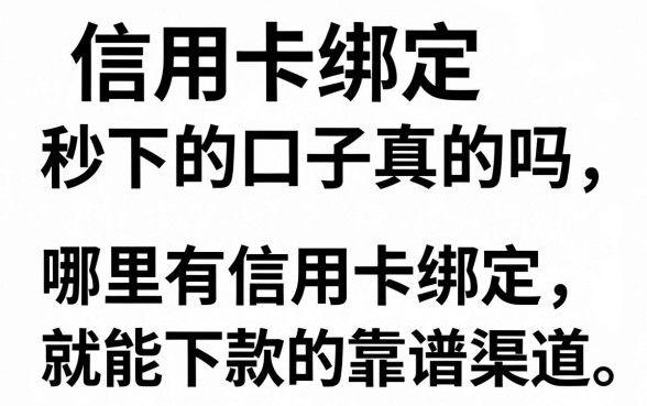 信用卡绑定秒下的口子真的吗，哪里有信用卡绑定就能下款的靠谱渠道
