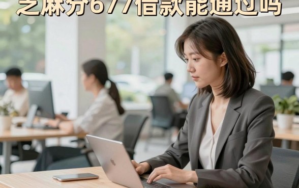 芝麻分677借款能通过吗，芝麻分677哪里可以借钱