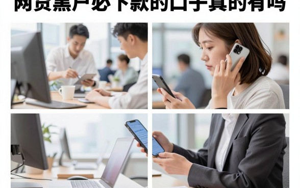 网贷黑户必下款的口子真的有吗,黑户哪里能借到钱急需用钱