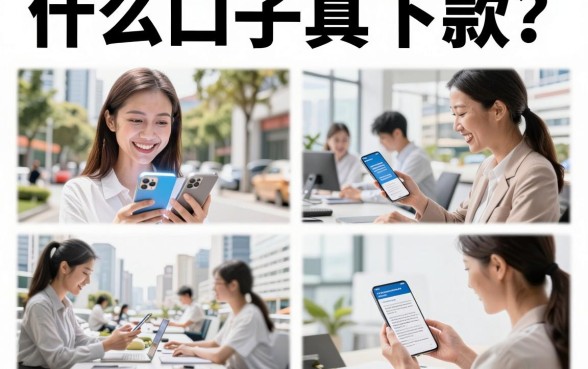 什么口子真下款?2026年靠谱的小额贷款平台推荐
