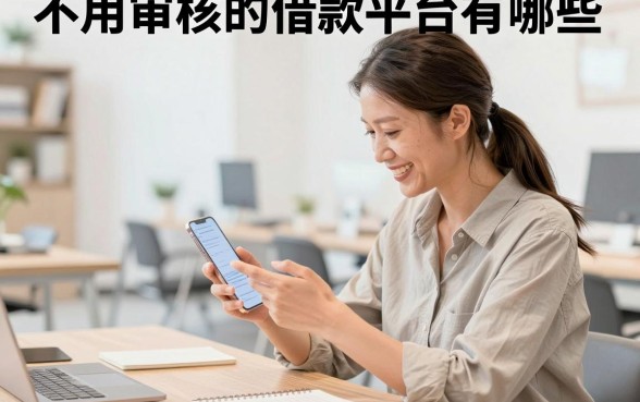 不用审核的借款平台有哪些,无需审核秒到账的正规借款平台推荐