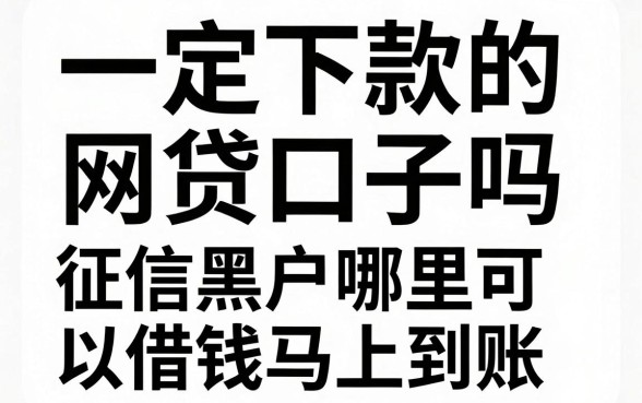 一定下款的网贷口子吗，征信黑户哪里可以借钱马上到账