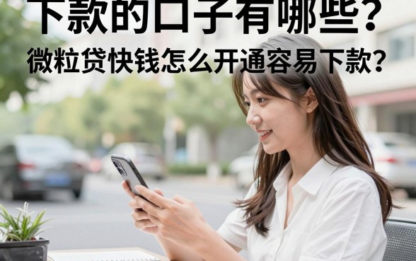 下款的口子有哪些？微粒贷快钱怎么开通容易下款