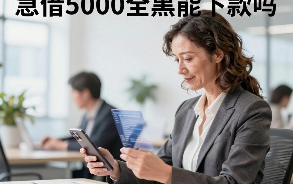 急借5000全黑能下款吗，黑户哪里可以借5000急用