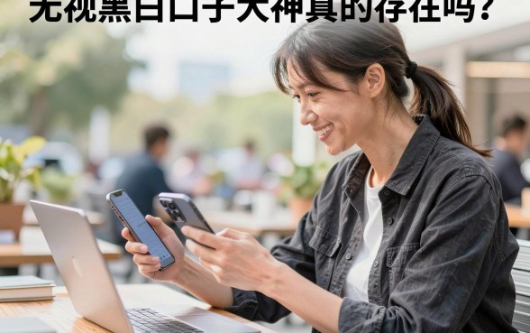 无视黑白口子大神真的存在吗?无视黑白口子大神哪里找?