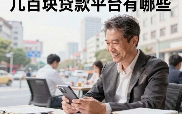 几百块贷款平台有哪些,正规小额贷款哪里容易通过